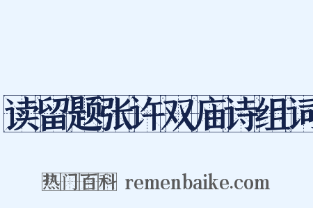 读留题张许双庙诗组词是什么意思的图片